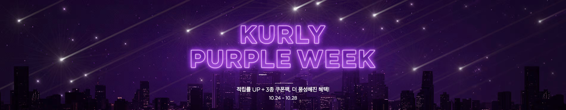 컬리 퍼플위크