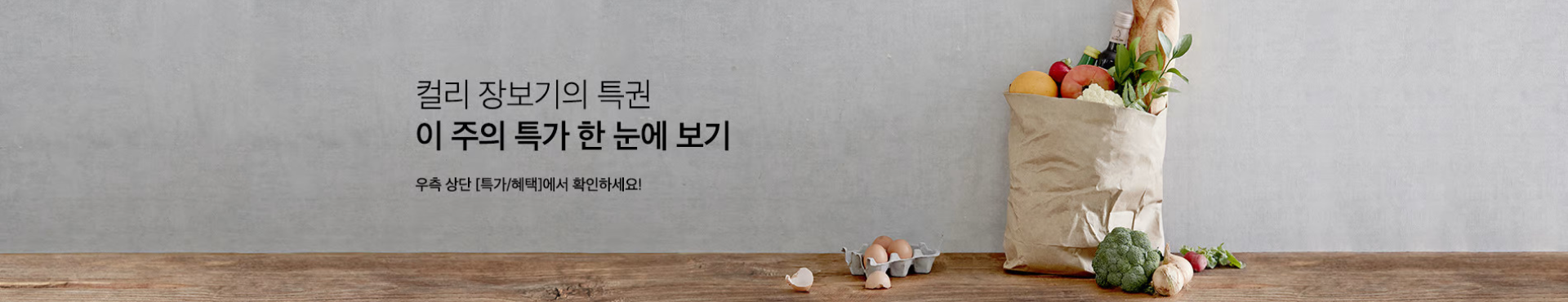 컬리 장보기의 특권 이 주의 특가 한눈에 보기